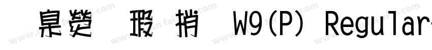 華康海報體W9(P) Regular字体转换